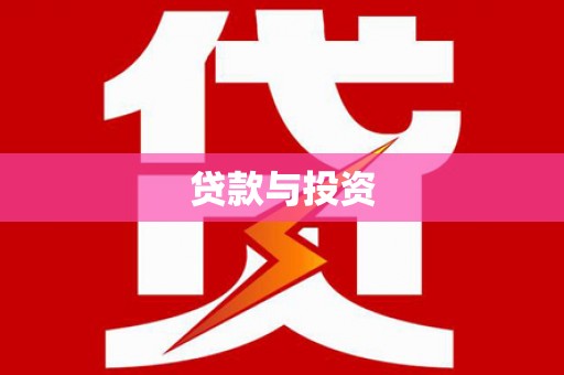 龙州贷款与投资