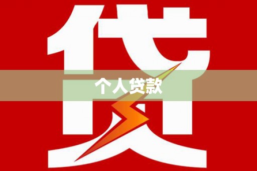 龙州个人贷款