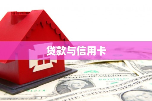龙州贷款与信用卡