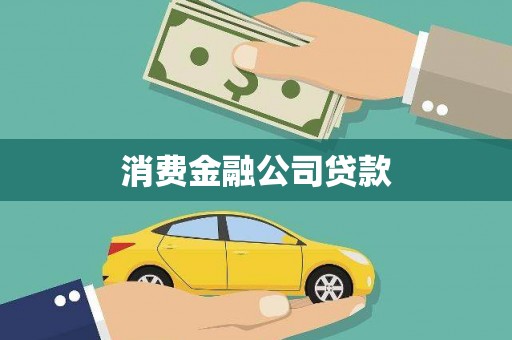 龙州消费金融公司贷款