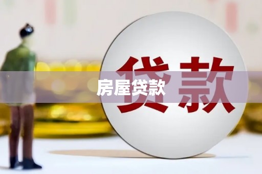 龙州房屋贷款