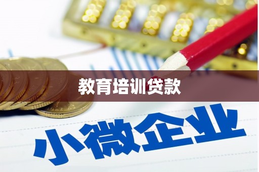 龙州教育培训贷款