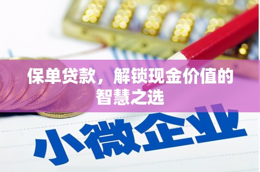 龙州保单贷款，解锁现金价值的智慧之选