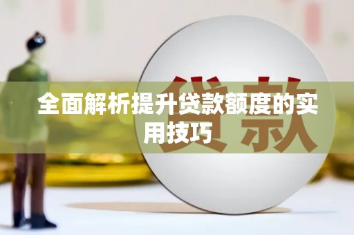 龙州全面解析提升贷款额度的实用技巧
