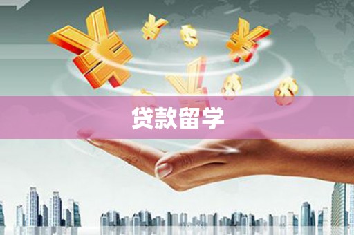 龙州贷款留学