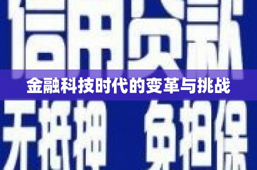 龙州金融科技时代的变革与挑战