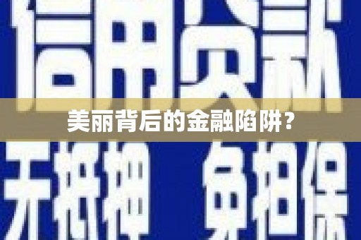龙州美丽背后的金融陷阱？