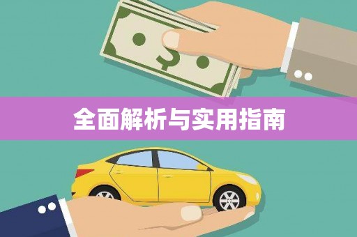 龙州全面解析与实用指南