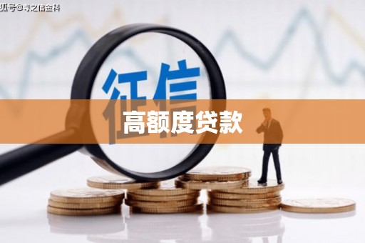 龙州高额度贷款
