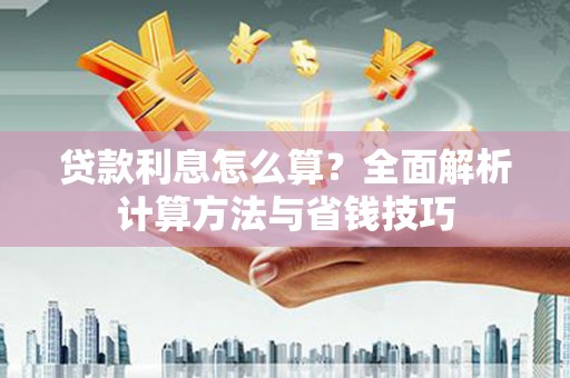龙州贷款利息怎么算？全面解析计算方法与省钱技巧