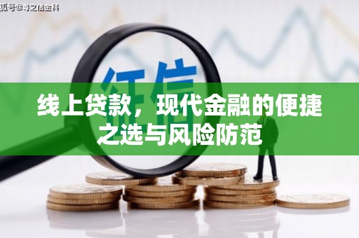 龙州线上贷款，现代金融的便捷之选与风险防范