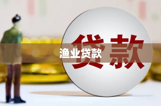 龙州渔业贷款