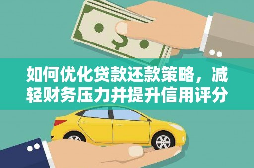 龙州如何优化贷款还款策略，减轻财务压力并提升信用评分