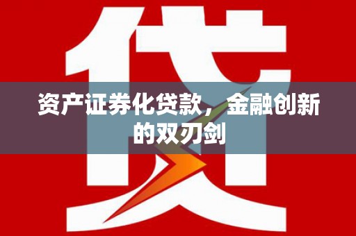 龙州资产证券化贷款，金融创新的双刃剑