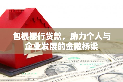 龙州包银银行贷款，助力个人与企业发展的金融桥梁