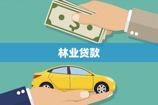 龙州林业贷款
