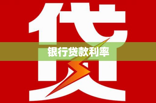 龙州银行贷款利率