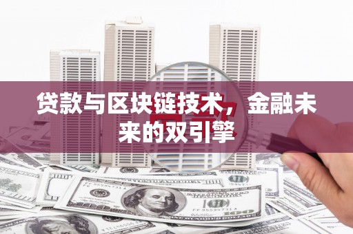 龙州贷款与区块链技术，金融未来的双引擎