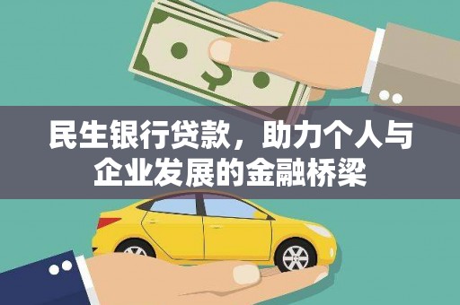 龙州民生银行贷款，助力个人与企业发展的金融桥梁