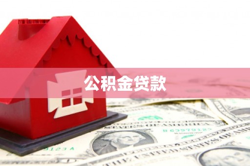 龙州公积金贷款