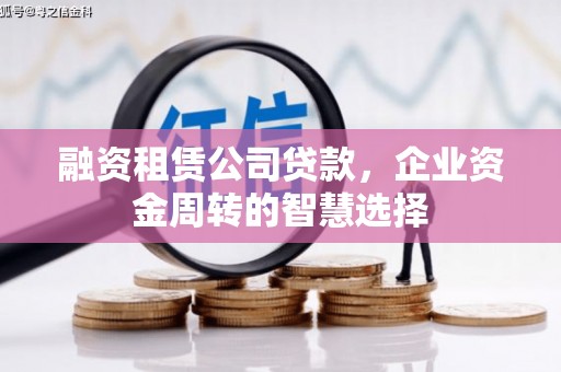 龙州融资租赁公司贷款，企业资金周转的智慧选择