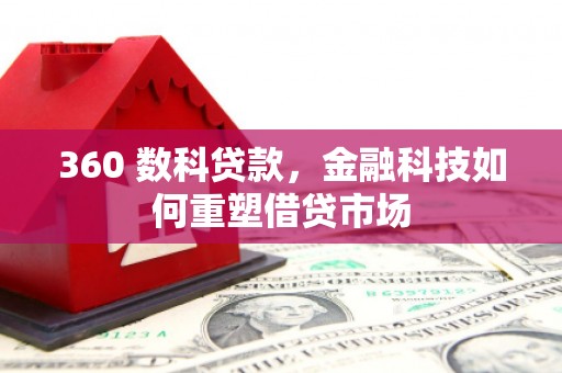 龙州360 数科贷款，金融科技如何重塑借贷市场