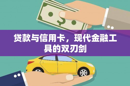 龙州贷款与信用卡，现代金融工具的双刃剑