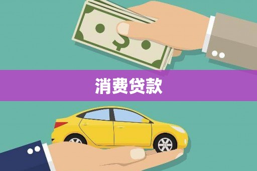 龙州消费贷款