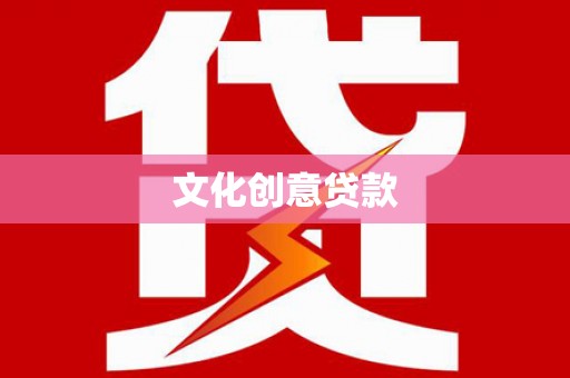龙州文化创意贷款