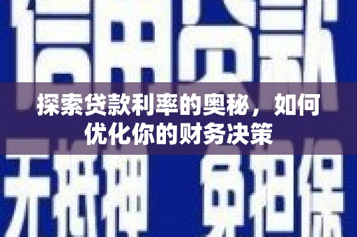 龙州探索贷款利率的奥秘，如何优化你的财务决策
