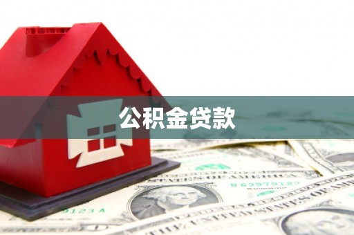 龙州公积金贷款