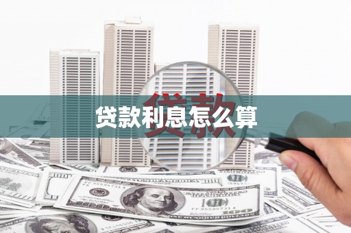 龙州贷款利息怎么算