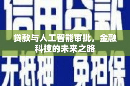 龙州贷款与人工智能审批，金融科技的未来之路