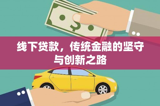 龙州线下贷款，传统金融的坚守与创新之路
