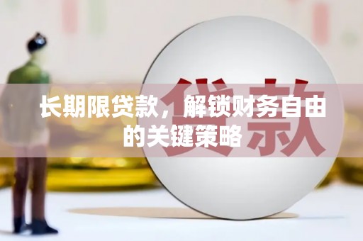 龙州长期限贷款，解锁财务自由的关键策略