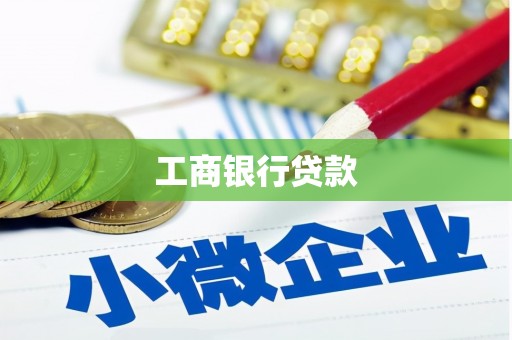 龙州工商银行贷款