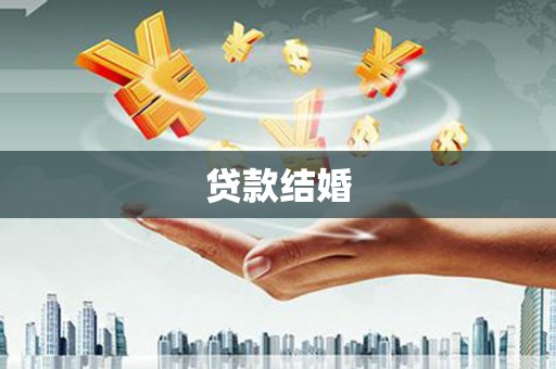 龙州贷款结婚