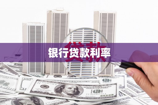 龙州银行贷款利率