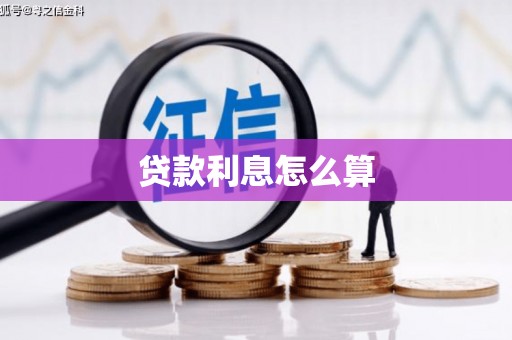 龙州贷款利息怎么算