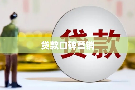 龙州贷款口碑营销