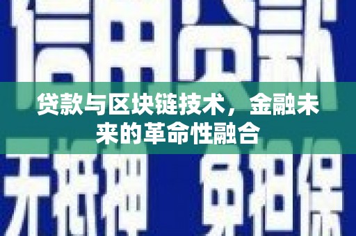 龙州贷款与区块链技术，金融未来的革命性融合