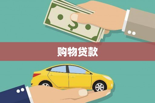 龙州购物贷款