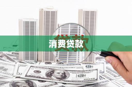 龙州消费贷款