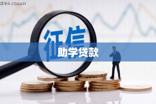 龙州助学贷款
