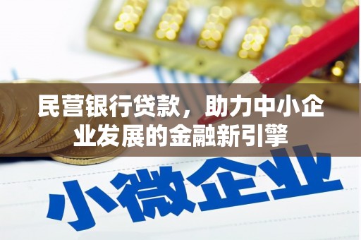 龙州民营银行贷款，助力中小企业发展的金融新引擎