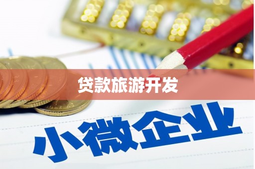 龙州贷款旅游开发