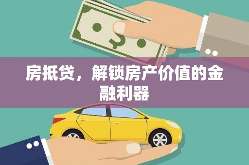 龙州房抵贷，解锁房产价值的金融利器