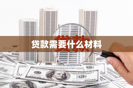 龙州贷款需要什么材料