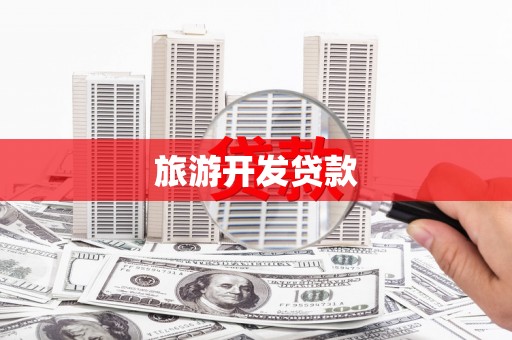 龙州旅游开发贷款