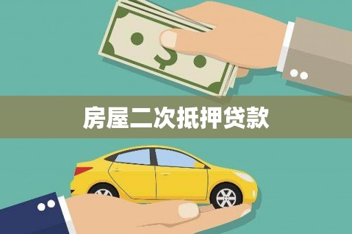 龙州房屋二次抵押贷款